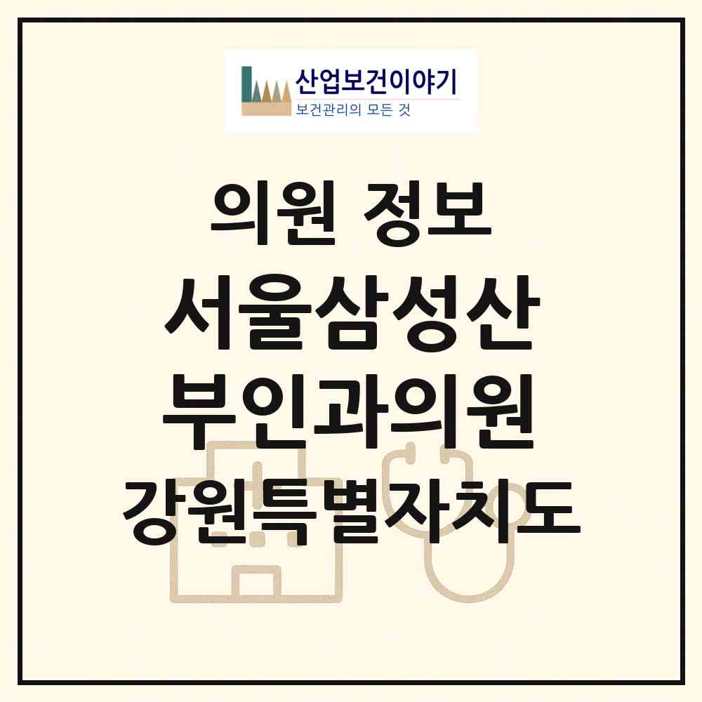 2026 서울삼성산부인과의원 (춘천시 조운동)|의원|요양기관 정보