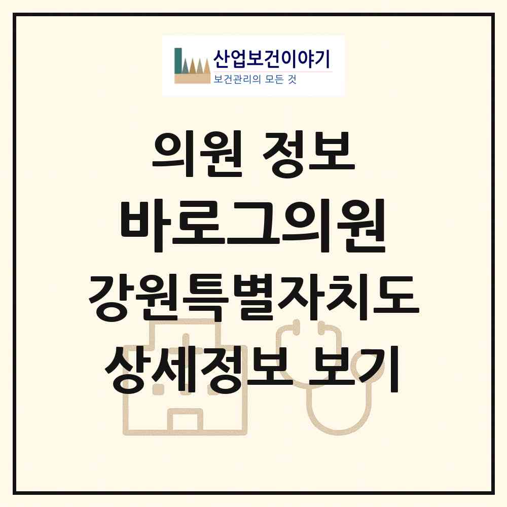 2026 바로그의원 (강릉시 중앙동)|의원|요양기관 정보