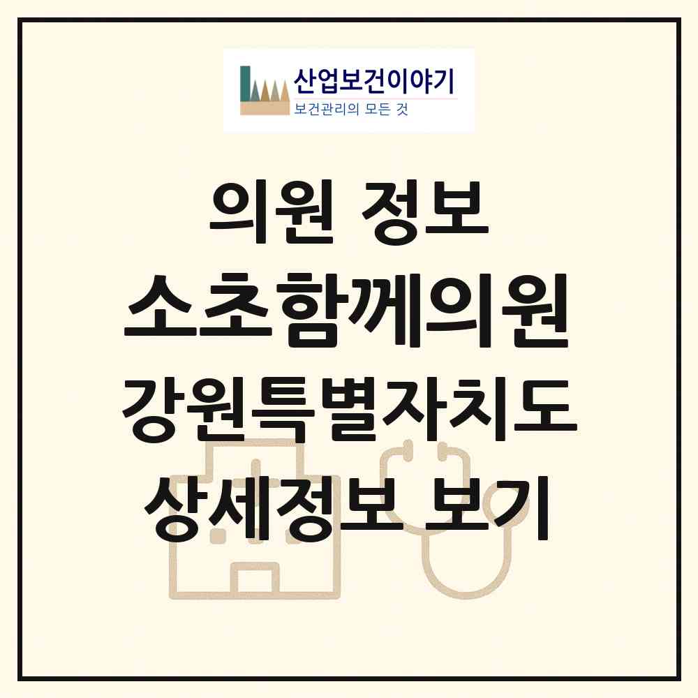 2026 소초함께의원 (원주시 소초면)|의원|요양기관 정보