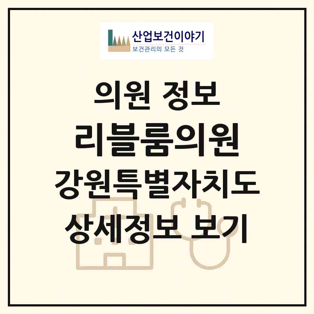 2026 리블룸의원 (원주시 무실동)|의원|요양기관 정보