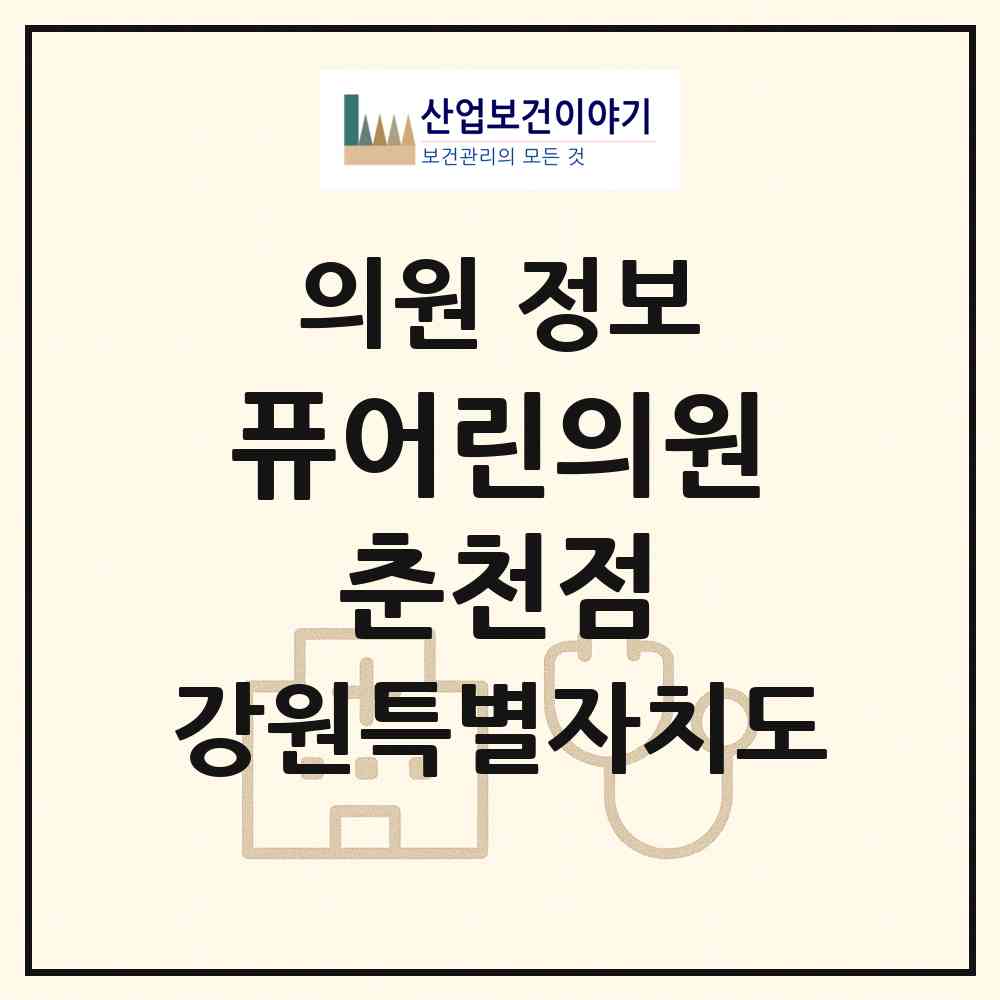 2026 퓨어린의원 춘천점 (춘천시 강남동)|의원|요양기관 정보