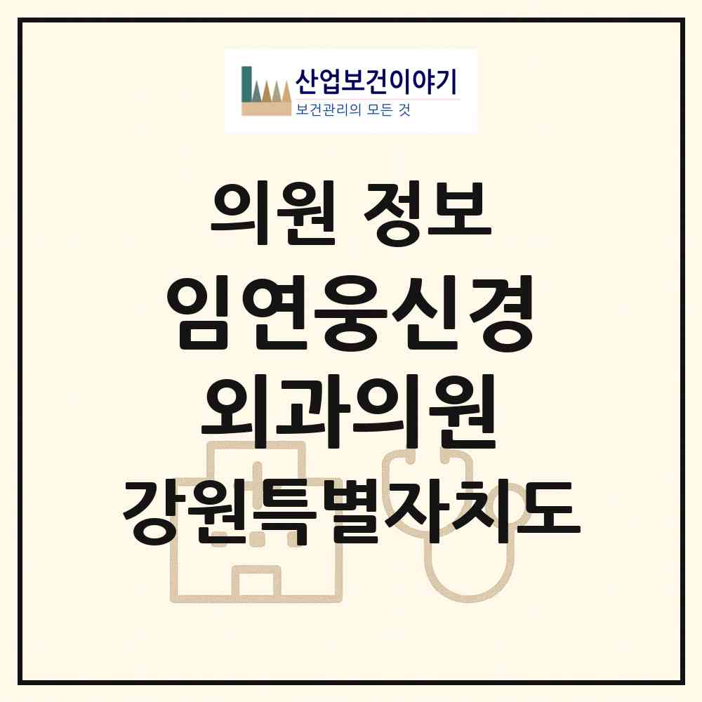 2026 임연웅신경외과의원 (원주시 무실동)|의원|요양기관 정보