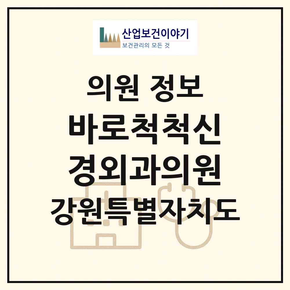 2026 바로척척신경외과의원 (속초시 조양동)|의원|요양기관 정보