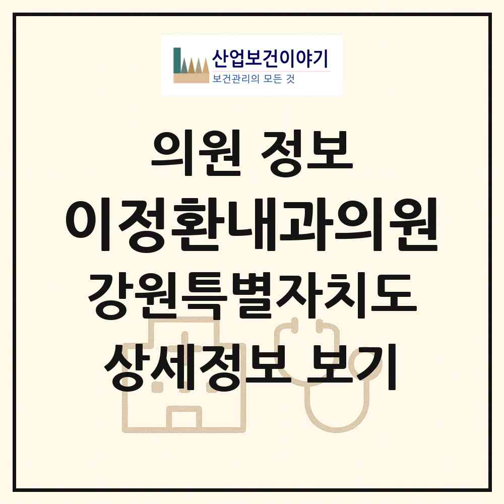 2026 이정환내과의원 (춘천시 동내면)|의원|요양기관 정보