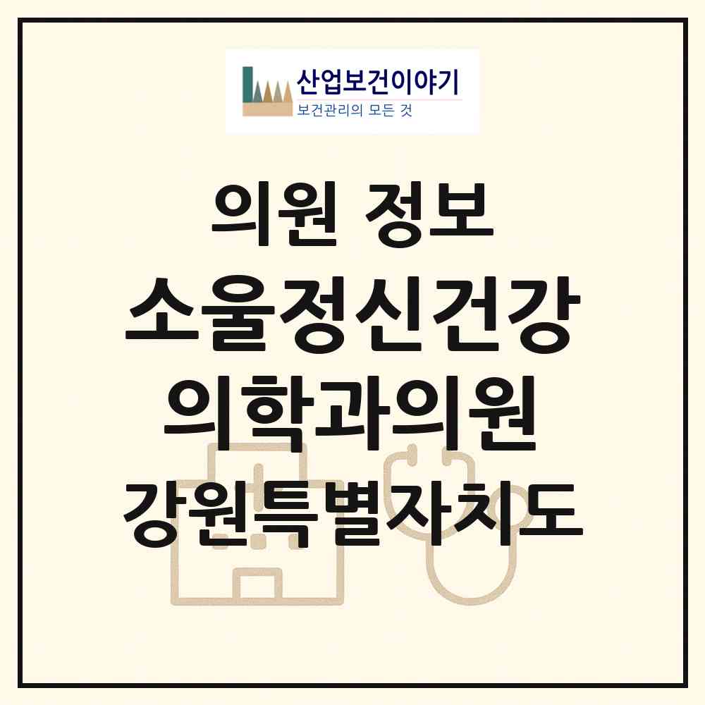 2026 소울정신건강의학과의원 (강릉시 중앙동)|의원|요양기관 정보