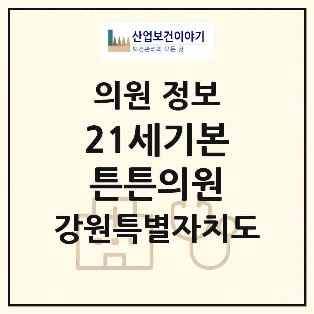 2026 21세기본튼튼의원 (원주시 태장1동)|의원|요양기관 정보