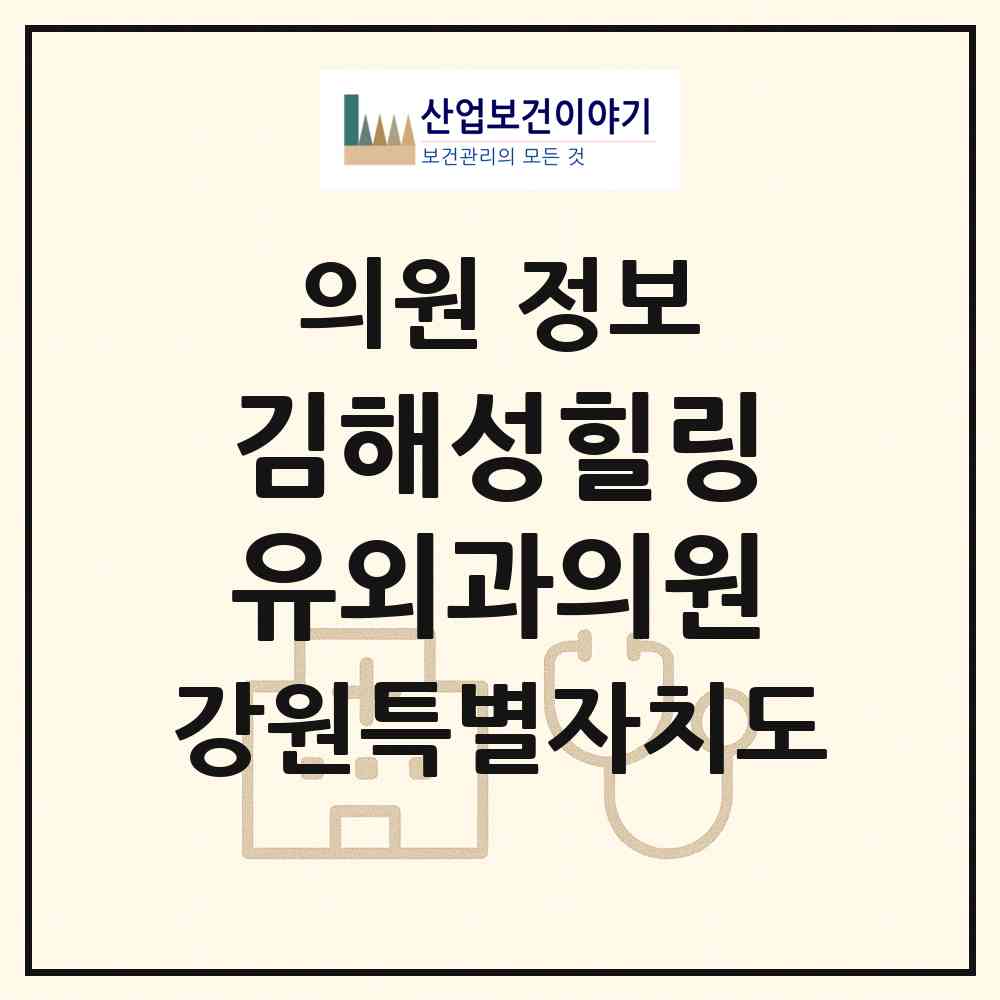 2026 김해성힐링유외과의원 (춘천시 조운동)|의원|요양기관 정보