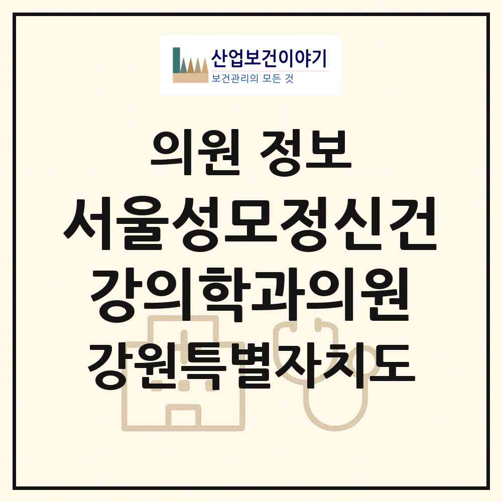 2026 서울성모정신건강의학과의원 (원주시 무실동)|의원|요양기관 정보