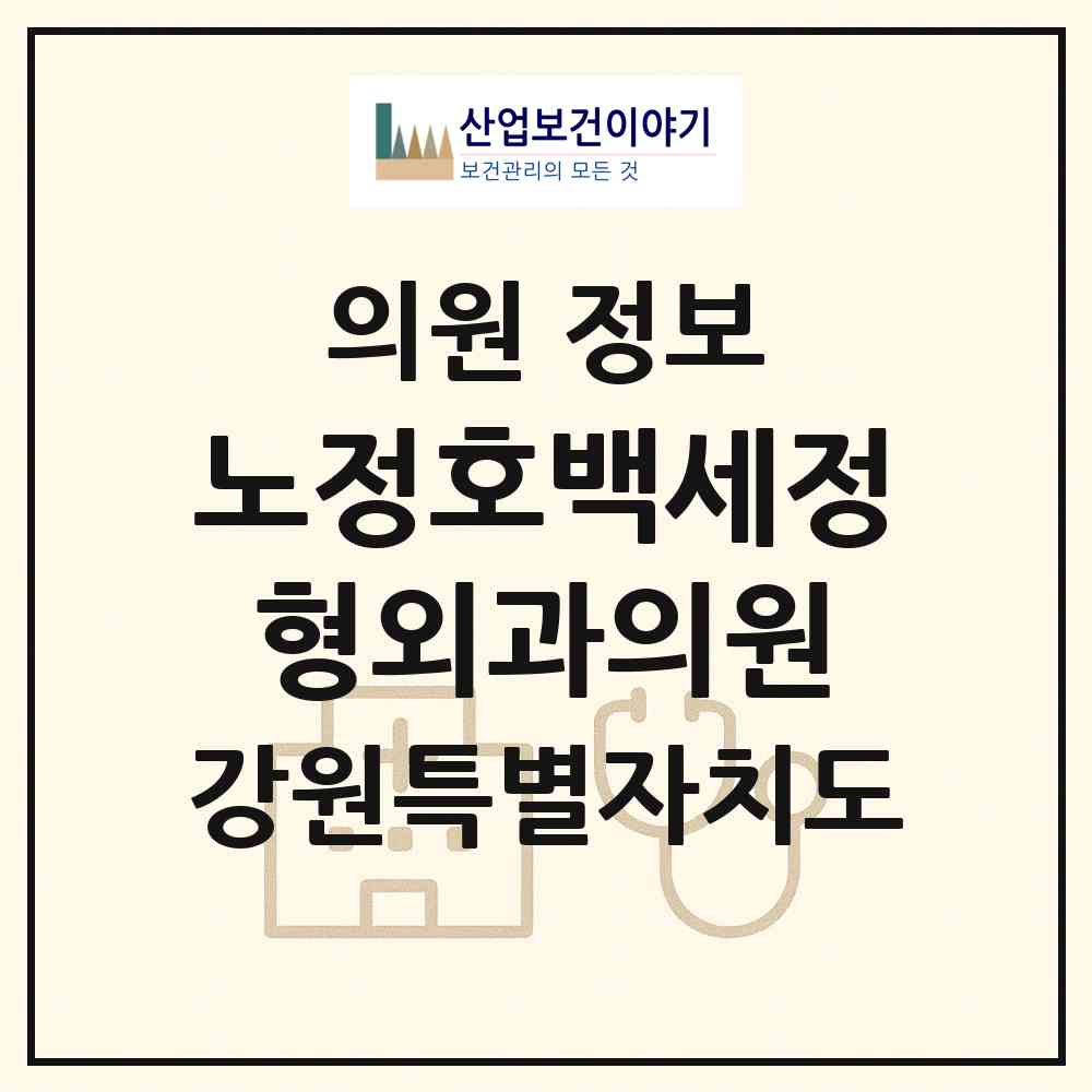 2026 노정호백세정형외과의원 (춘천시 강남동)|의원|요양기관 정보