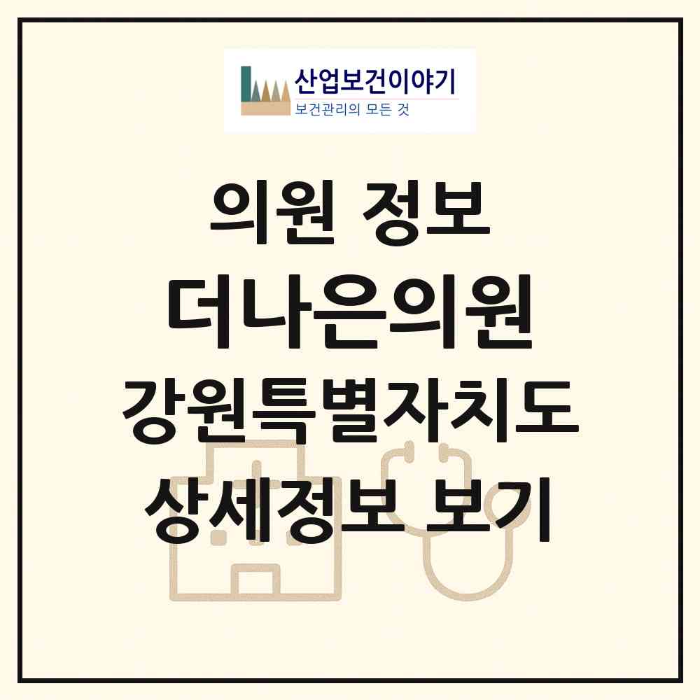 2026 더나은의원 (정선군 정선읍)|의원|요양기관 정보