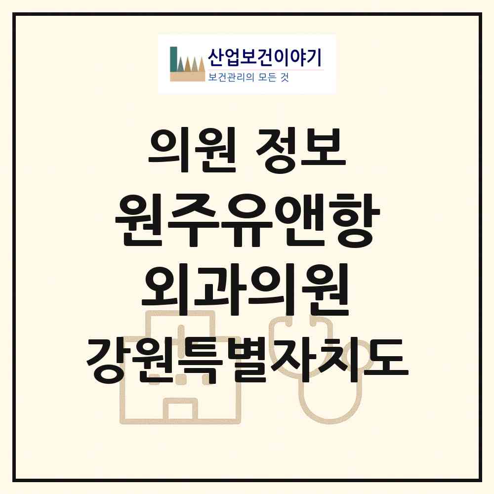 2026 원주유앤항외과의원 (원주시 무실동)|의원|요양기관 정보