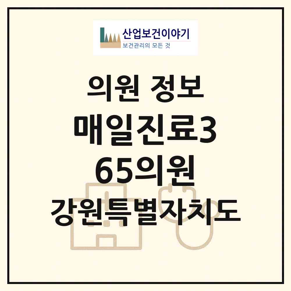 2026 매일진료365의원 (원주시 무실동)|의원|요양기관 정보