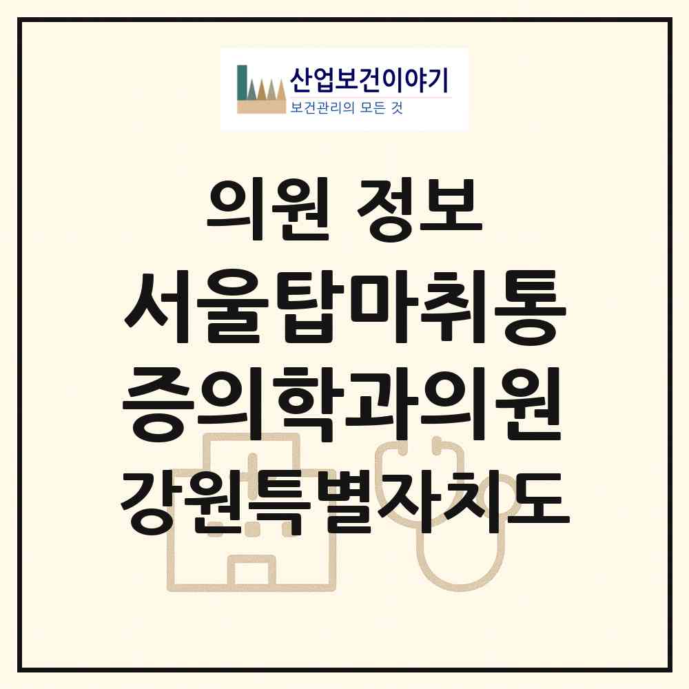 2026 서울탑마취통증의학과의원 (원주시 중앙동)|의원|요양기관 정보
