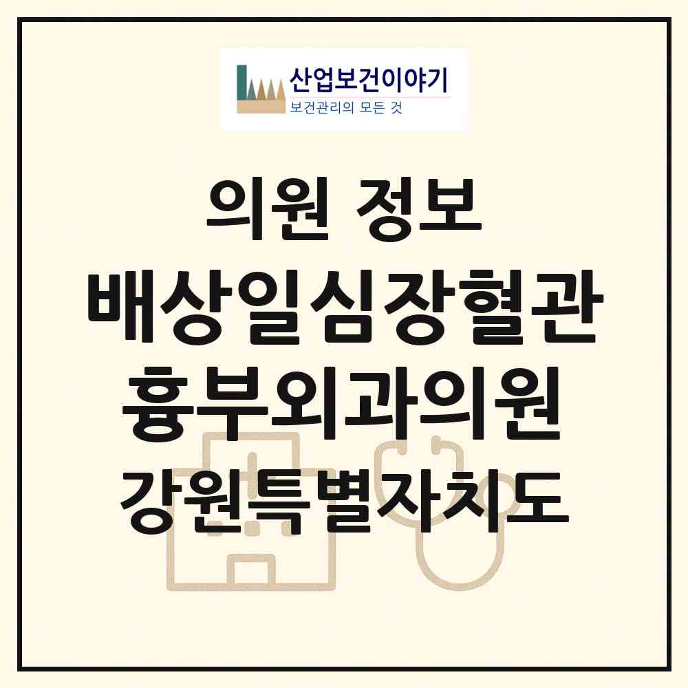 2026 배상일심장혈관흉부외과의원 (삼척시 남양동)|의원|요양기관 정보