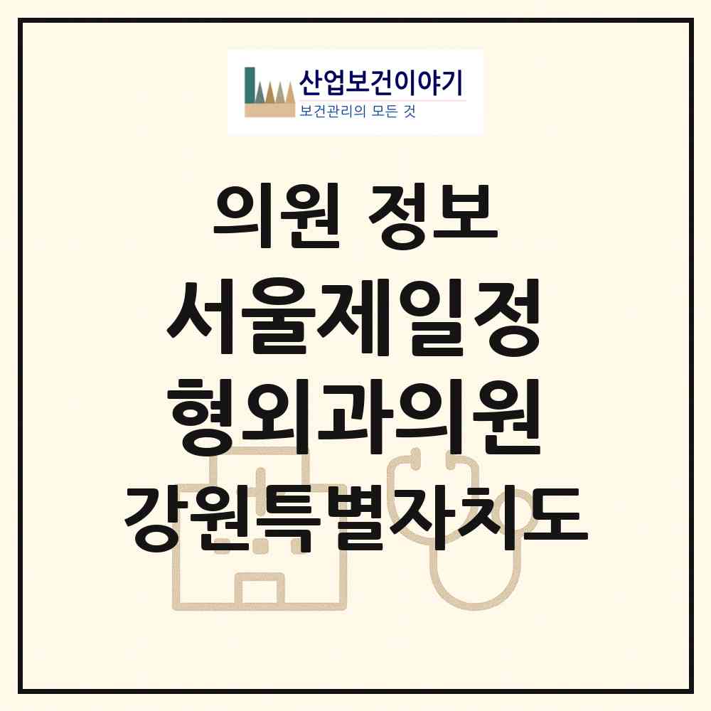 2026 서울제일정형외과의원 (강릉시 옥천동)|의원|요양기관 정보
