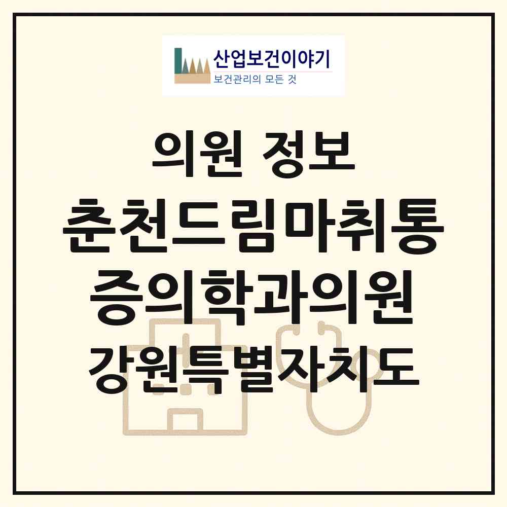 2026 춘천드림마취통증의학과의원 (춘천시 석사동)|의원|요양기관 정보