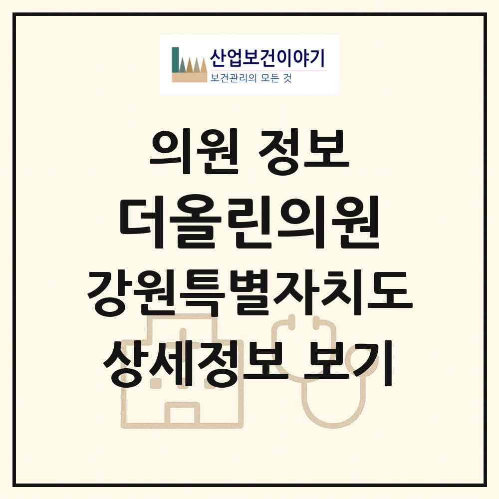 2026 더올린의원 (강릉시 홍제동)|의원|요양기관 정보