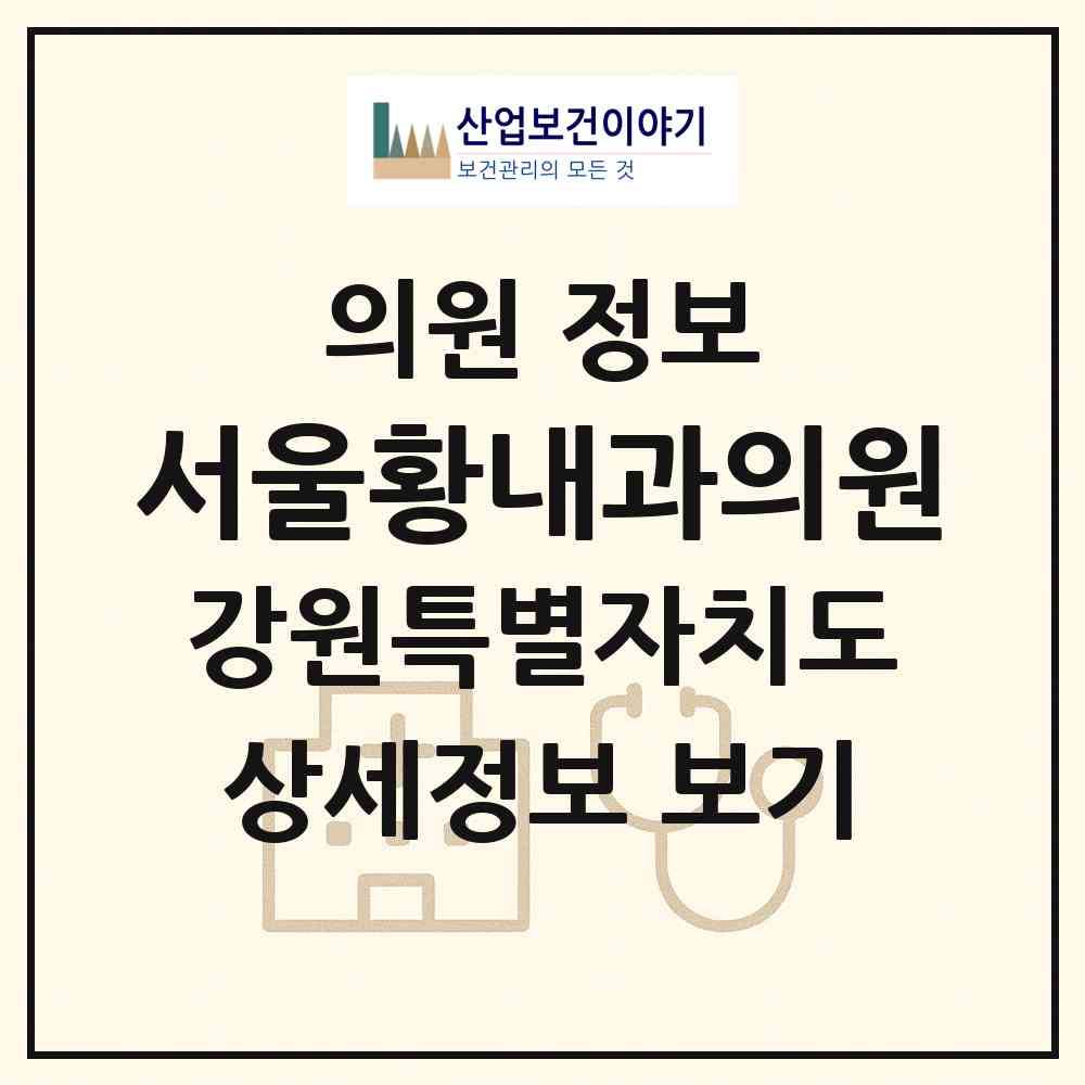 2026 서울황내과의원 (원주시 무실동)|의원|요양기관 정보