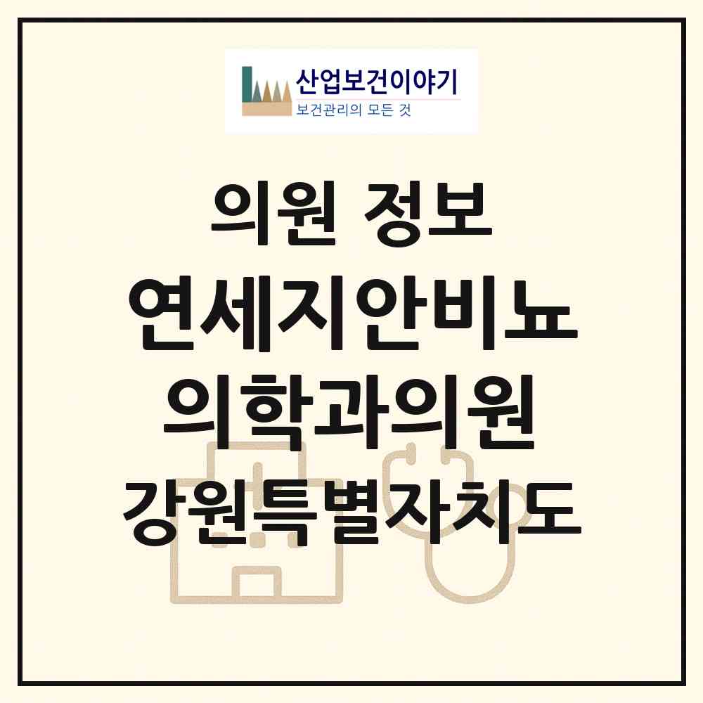 2026 연세지안비뇨의학과의원 (원주시 무실동)|의원|요양기관 정보