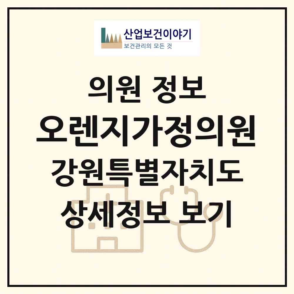 2026 오렌지가정의원 (원주시 단계동)|의원|요양기관 정보