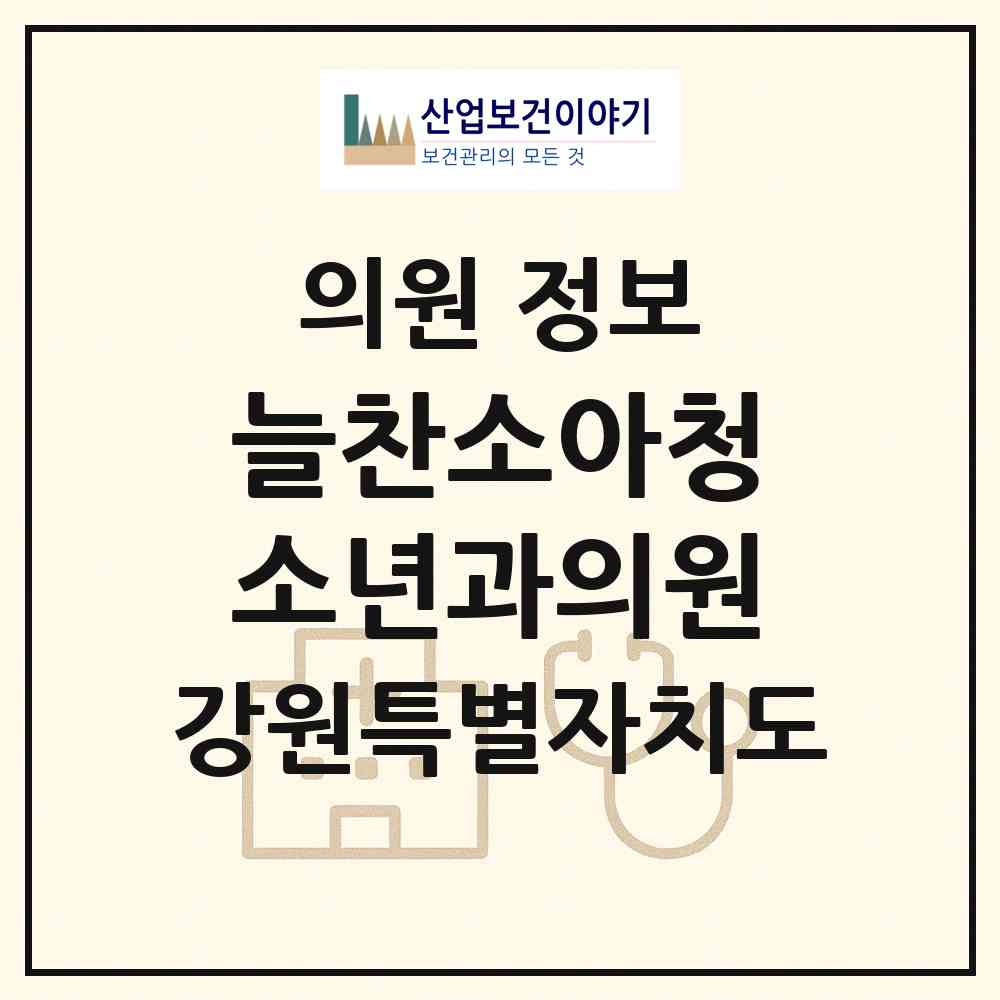 2026 늘찬소아청소년과의원 (춘천시 신사우동)|의원|요양기관 정보