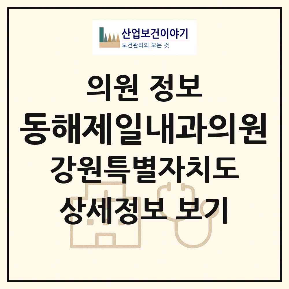 2026 동해제일내과의원 (동해시 북삼동)|의원|요양기관 정보