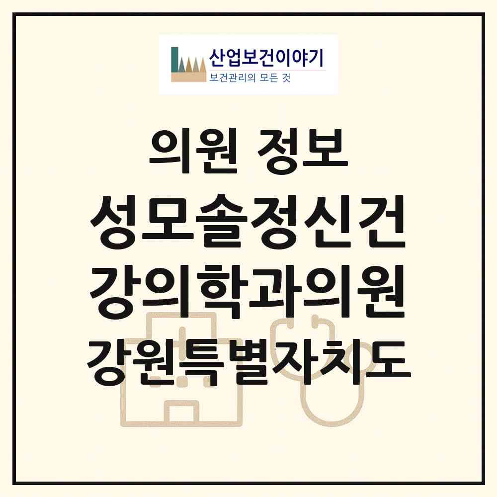 2026 성모솔정신건강의학과의원 (강릉시 중앙동)|의원|요양기관 정보