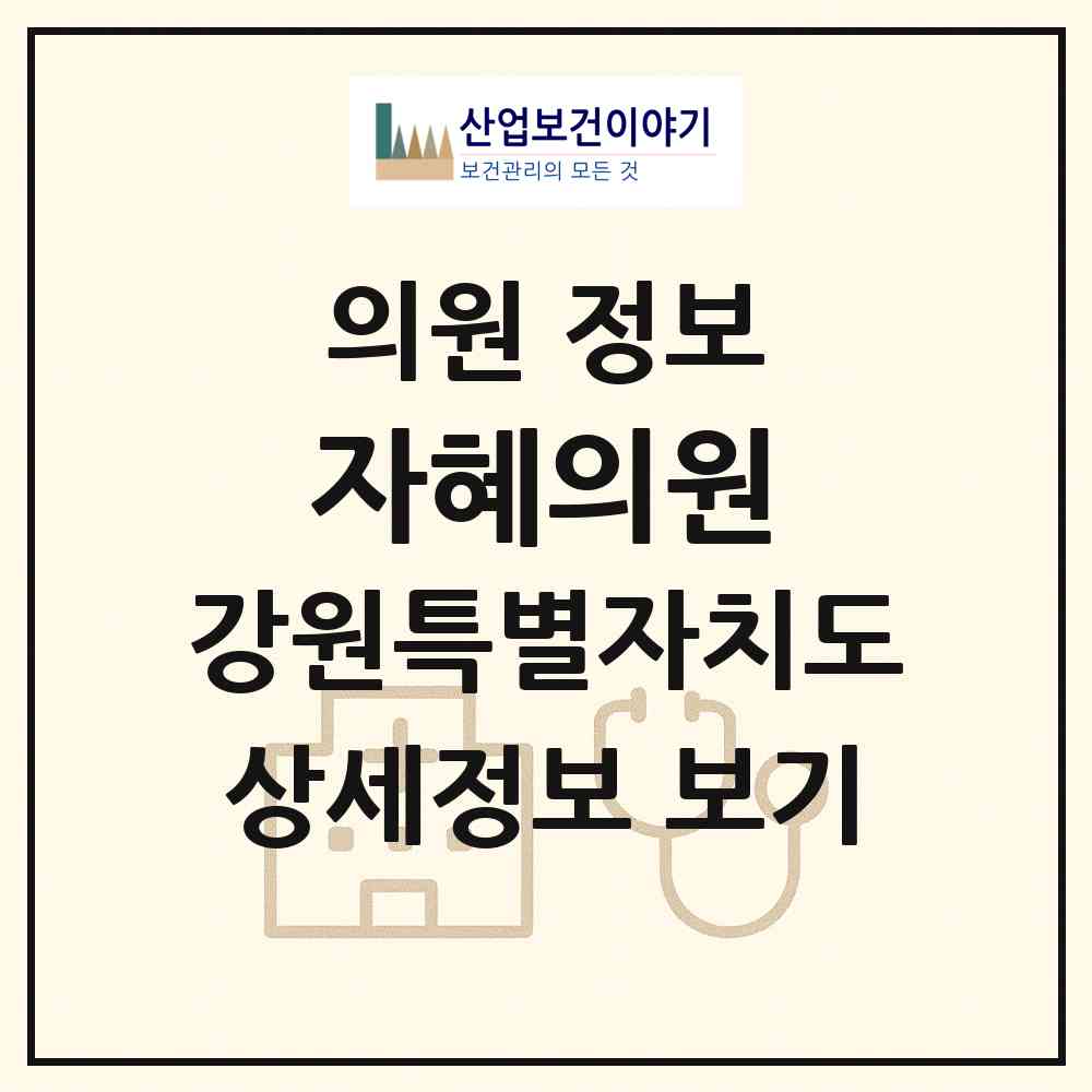 2026 자혜의원 (태백시 삼수동)|의원|요양기관 정보