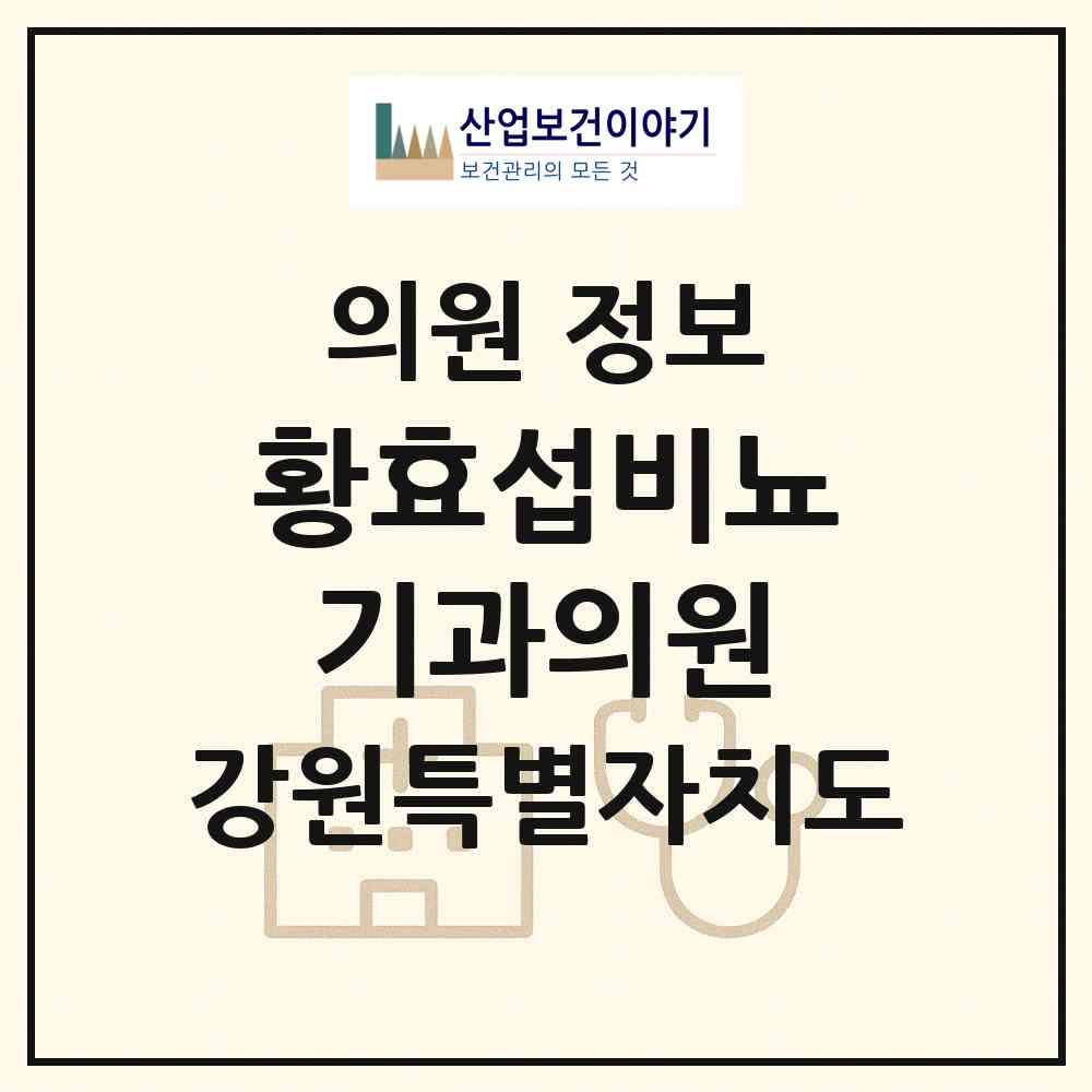2026 황효섭비뇨기과의원 (춘천시 약사명동)|의원|요양기관 정보