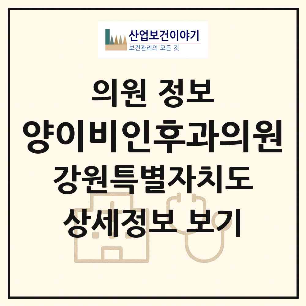 2026 양이비인후과의원 (속초시 교동)|의원|요양기관 정보