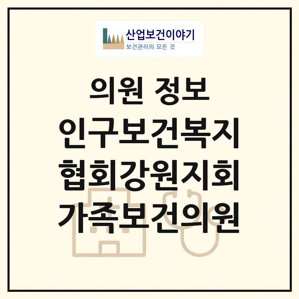 2026 인구보건복지협회강원지회가족보건의원 (춘천시 퇴계동)|의원|요양기관 정보