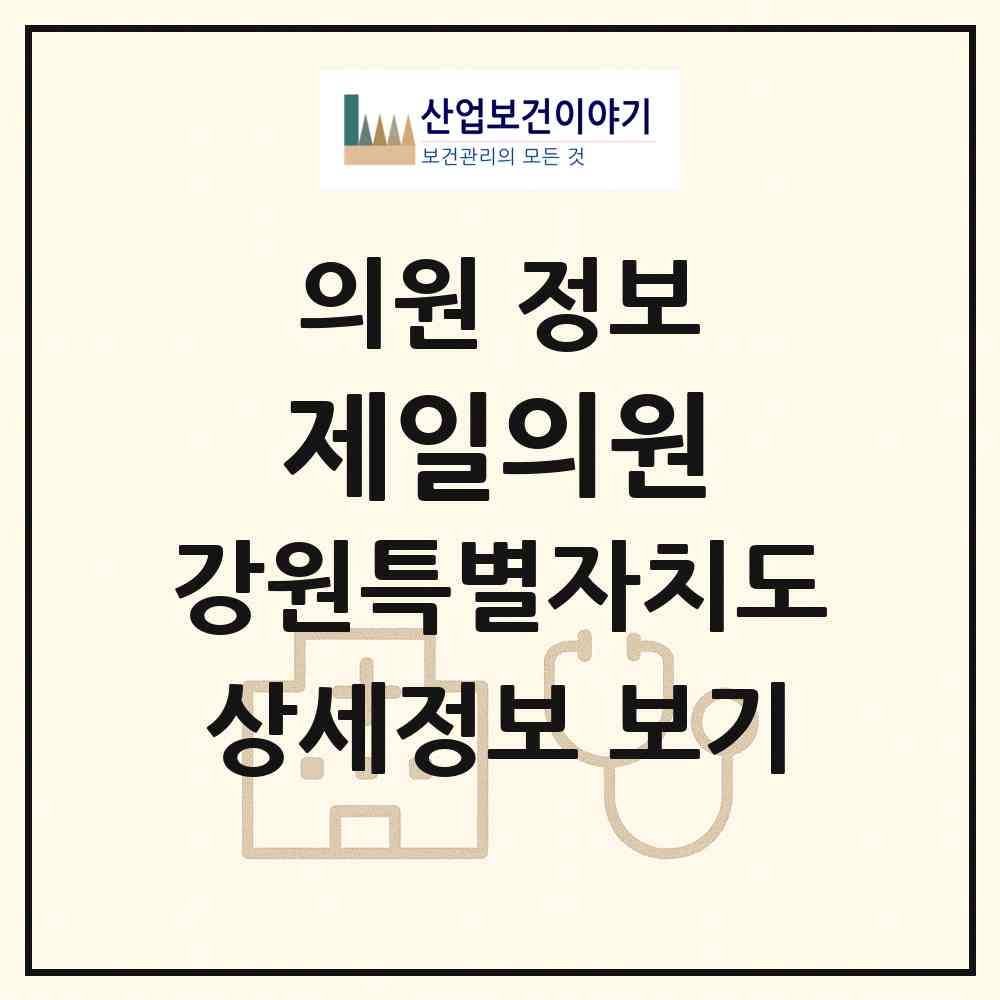 2026 제일의원 (정선군 사북읍)|의원|요양기관 정보