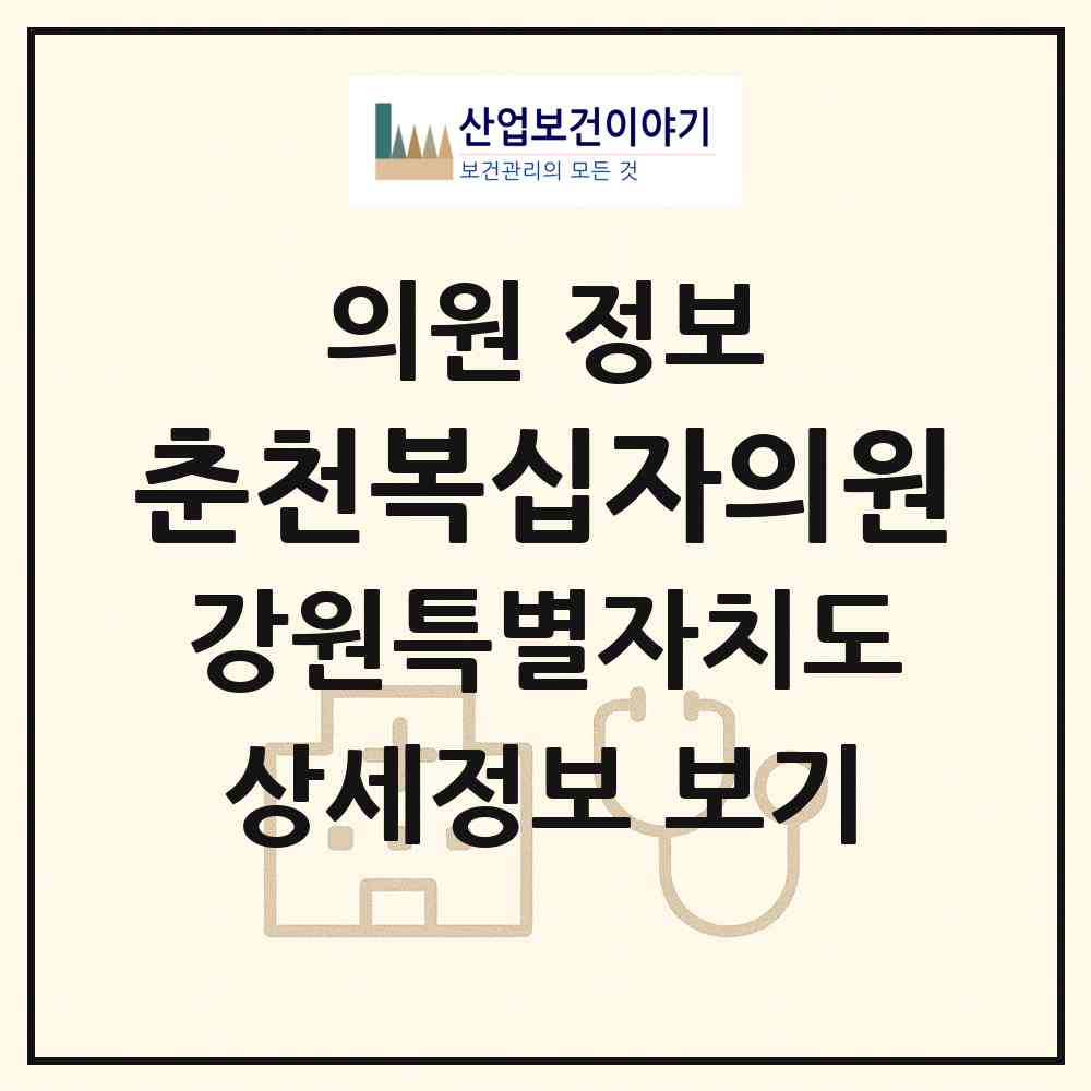 2026 춘천복십자의원 (춘천시 강남동)|의원|요양기관 정보