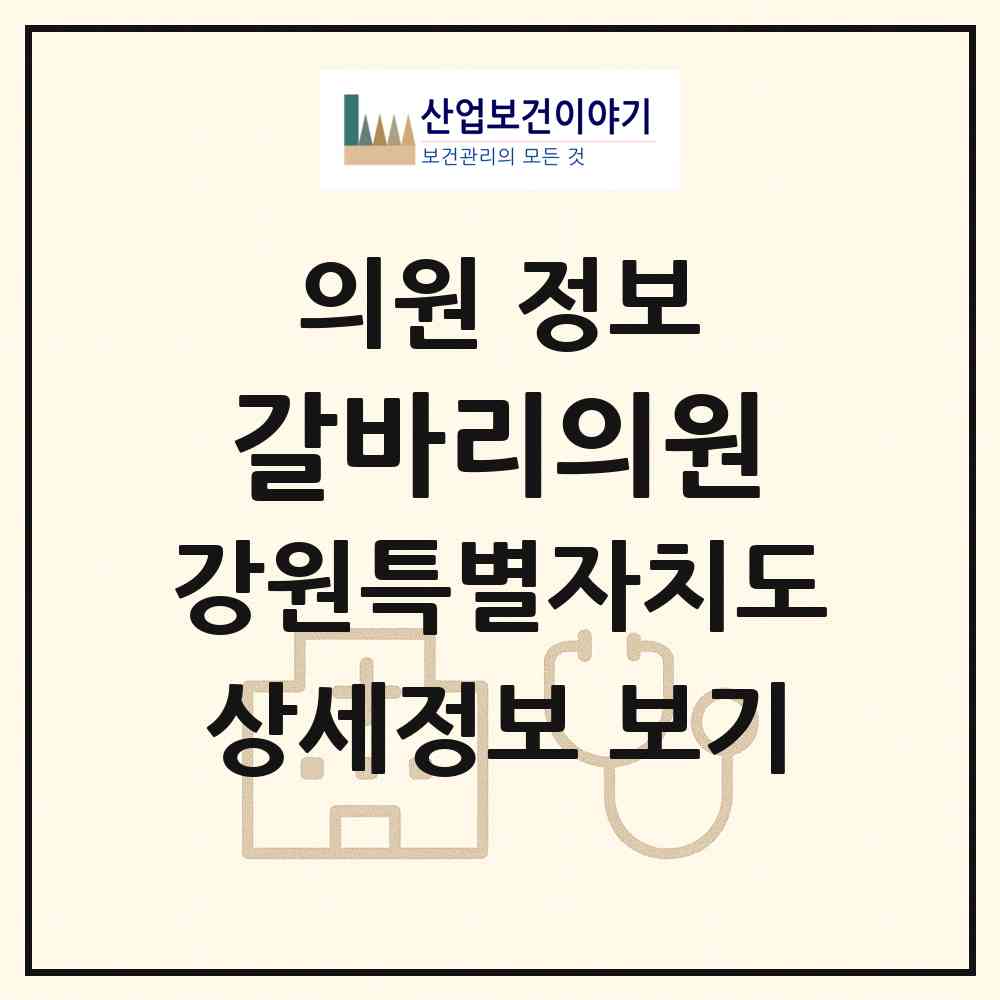 2026 갈바리의원 (강릉시 홍제동)|의원|요양기관 정보