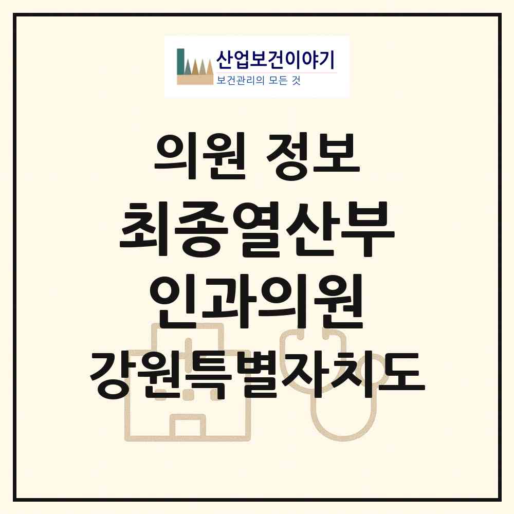 2026 최종열산부인과의원 (속초시 교동)|의원|요양기관 정보