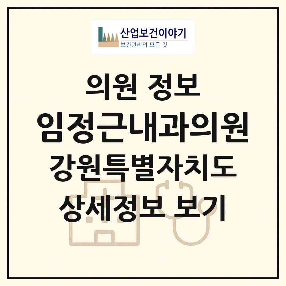 2026 임정근내과의원 (춘천시 후평3동)|의원|요양기관 정보