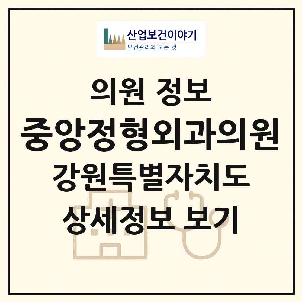 2026 중앙정형외과의원 (원주시 중앙동)|의원|요양기관 정보