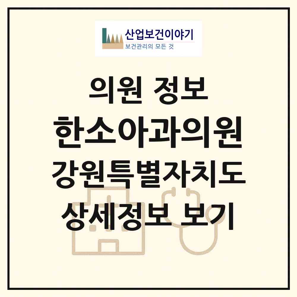 2026 한소아과의원 (동해시 천곡동)|의원|요양기관 정보