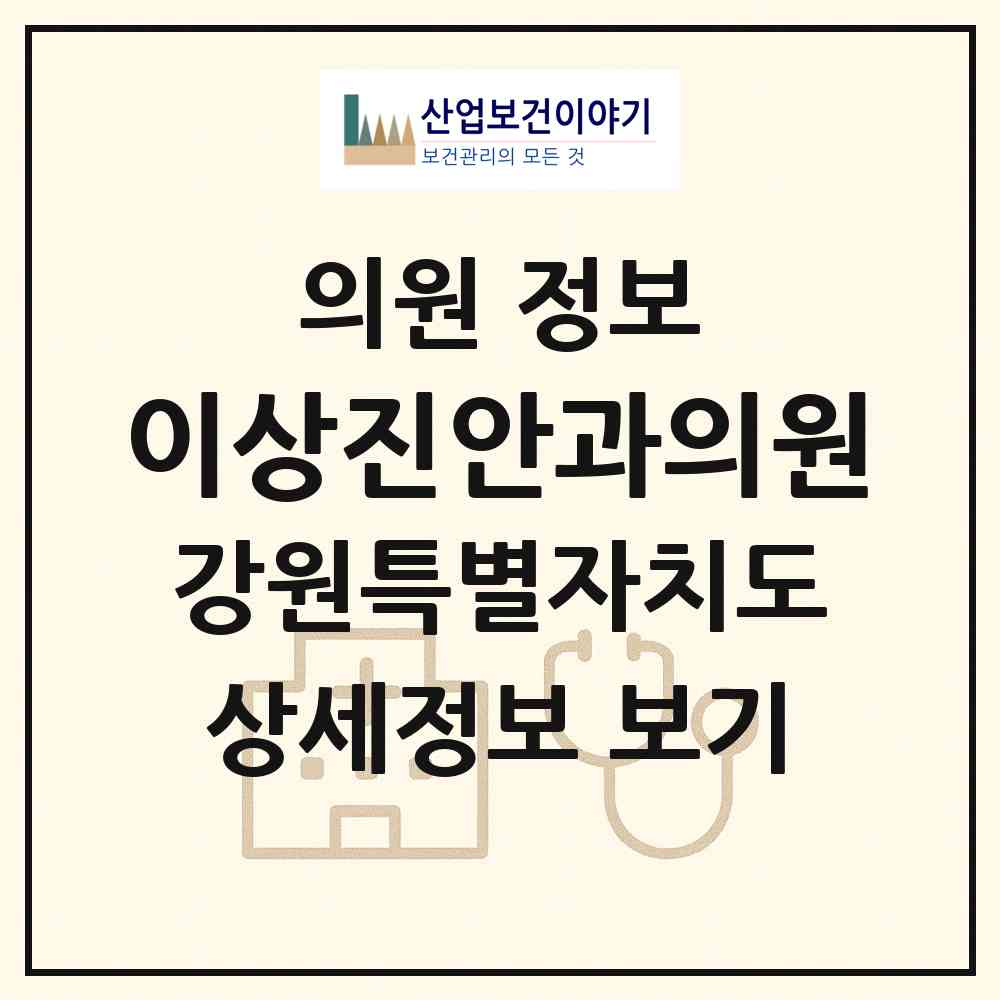 2026 이상진안과의원 (원주시 단계동)|의원|요양기관 정보