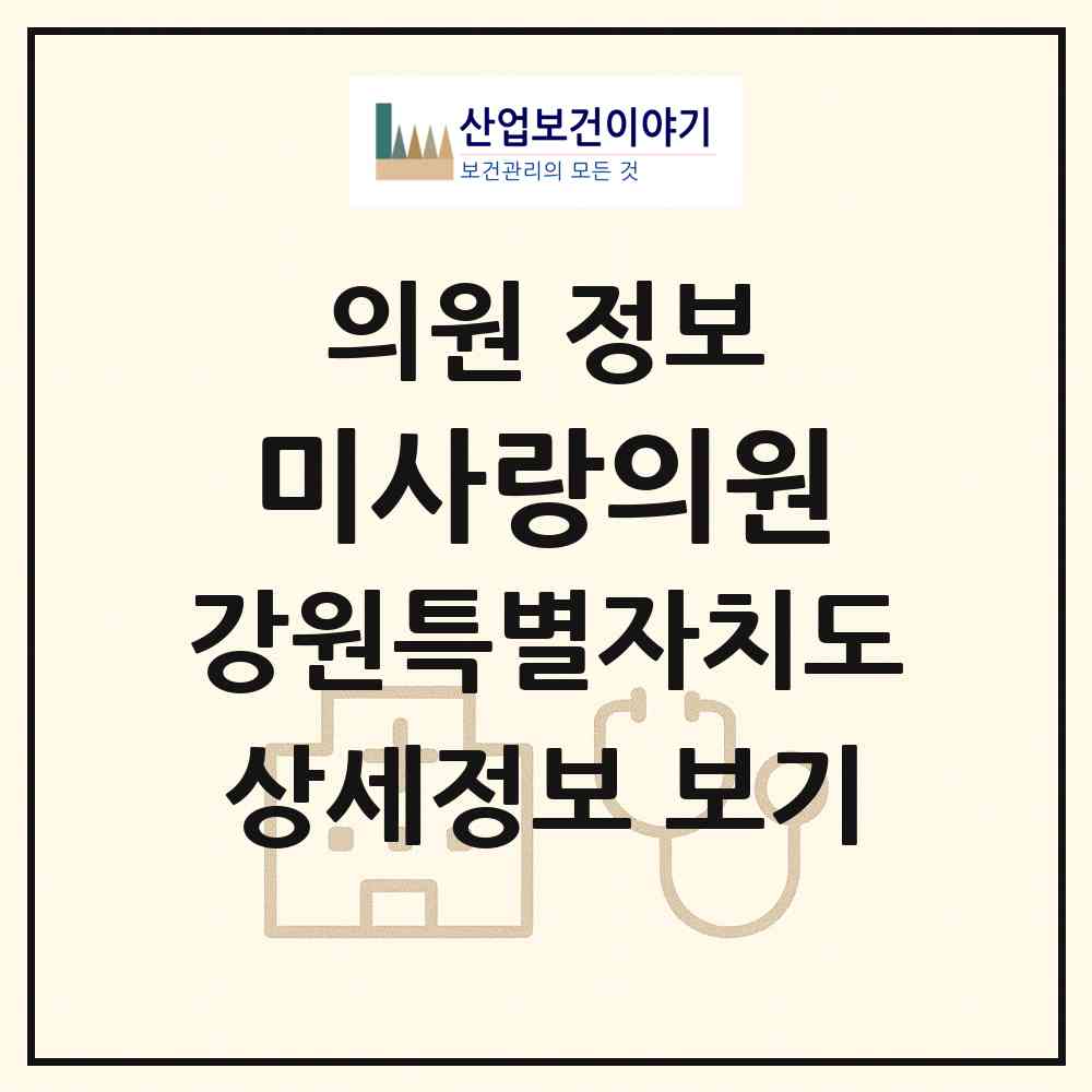 2026 미사랑의원 (춘천시 석사동)|의원|요양기관 정보