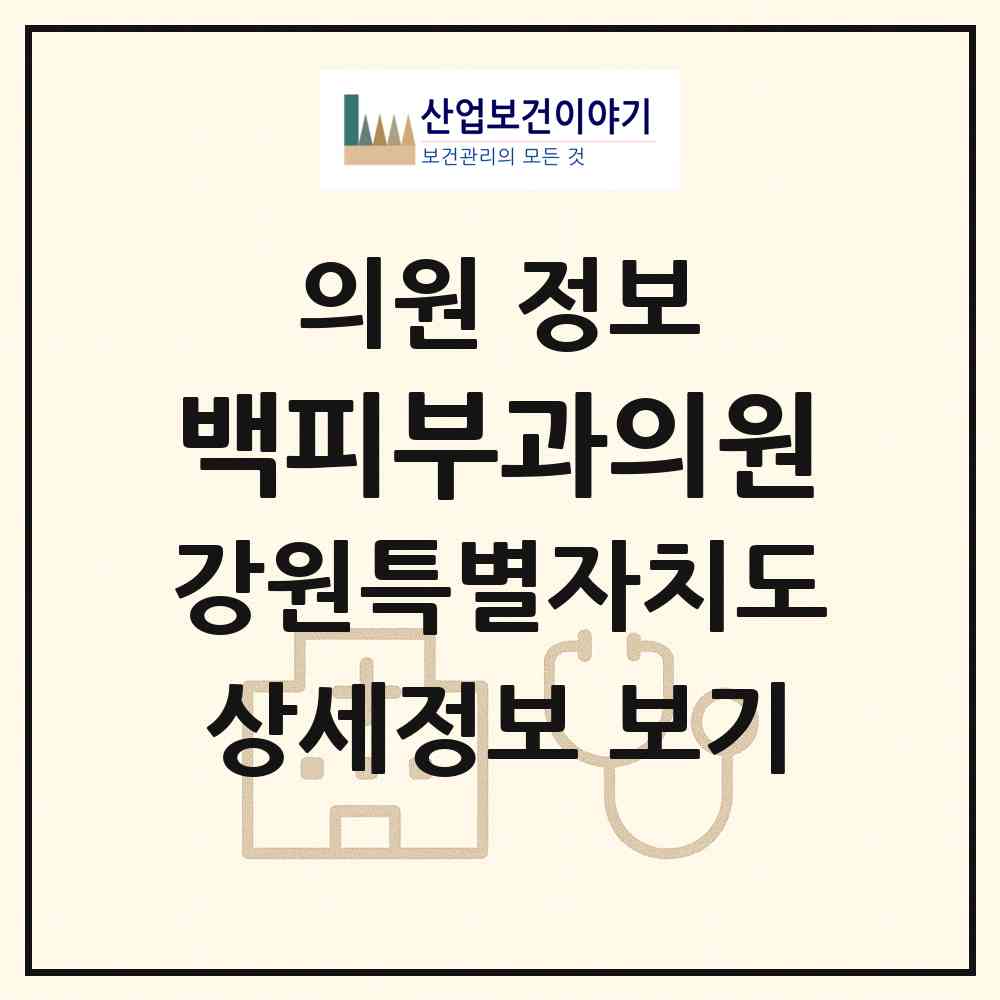 2026 백피부과의원 (원주시 일산동)|의원|요양기관 정보