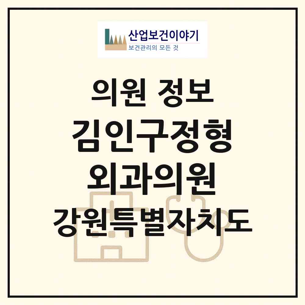 2026 김인구정형외과의원 (춘천시 효자1동)|의원|요양기관 정보