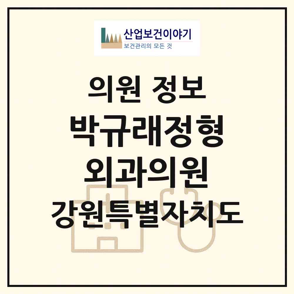 2026 박규래정형외과의원 (원주시 일산동)|의원|요양기관 정보