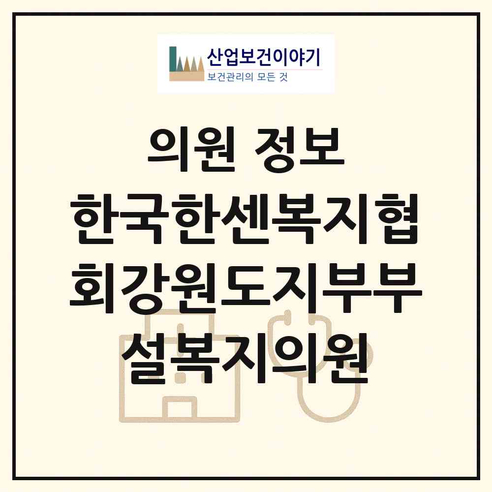 2026 한국한센복지협회강원도지부부설복지의원 (원주시 일산동)|의원|요양기관 정보