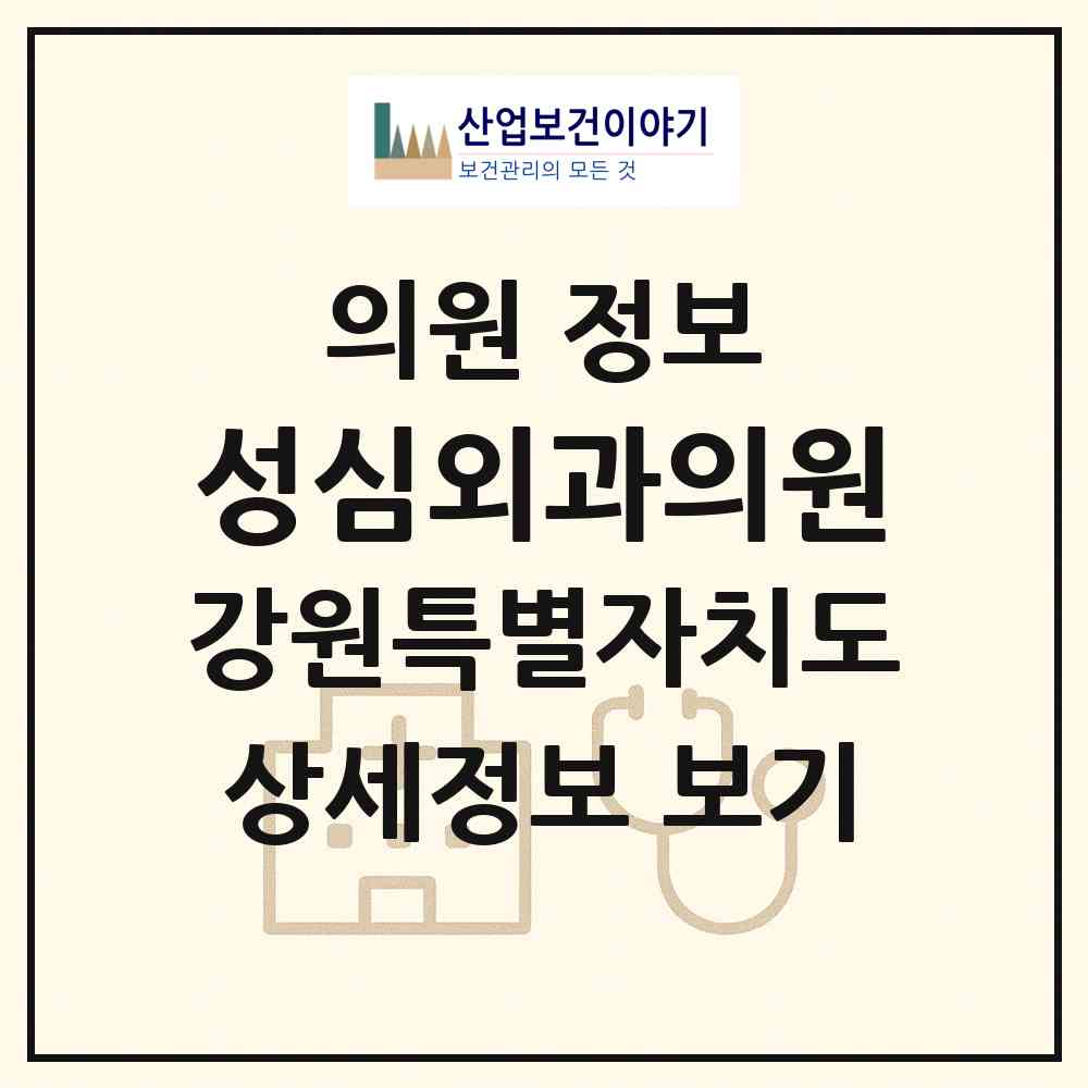 2026 성심외과의원 (강릉시 중앙동)|의원|요양기관 정보
