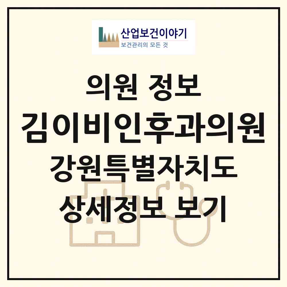 2026 김이비인후과의원 (강릉시 중앙동)|의원|요양기관 정보
