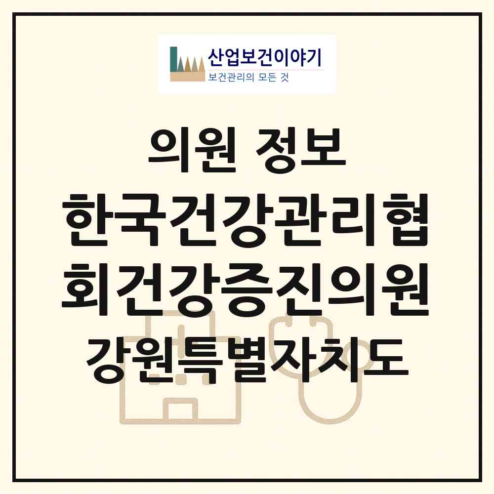 2026 한국건강관리협회건강증진의원 (춘천시 효자2동)|의원|요양기관 정보