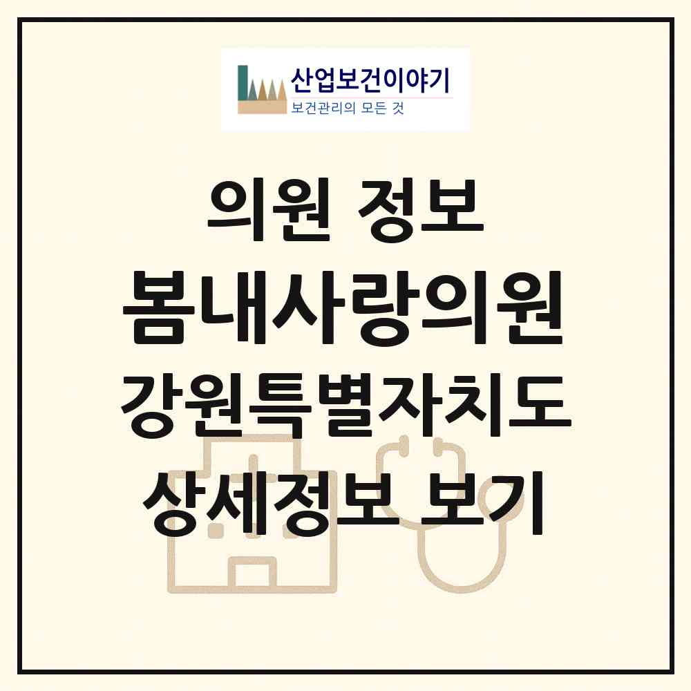 2026 봄내사랑의원 (춘천시 소양동)|의원|요양기관 정보