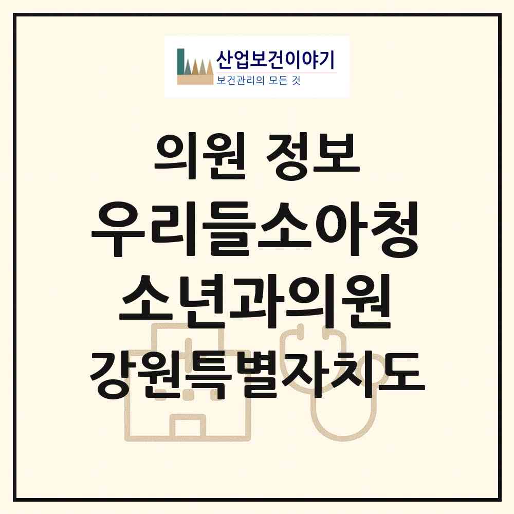2026 우리들소아청소년과의원 (원주시 일산동)|의원|요양기관 정보
