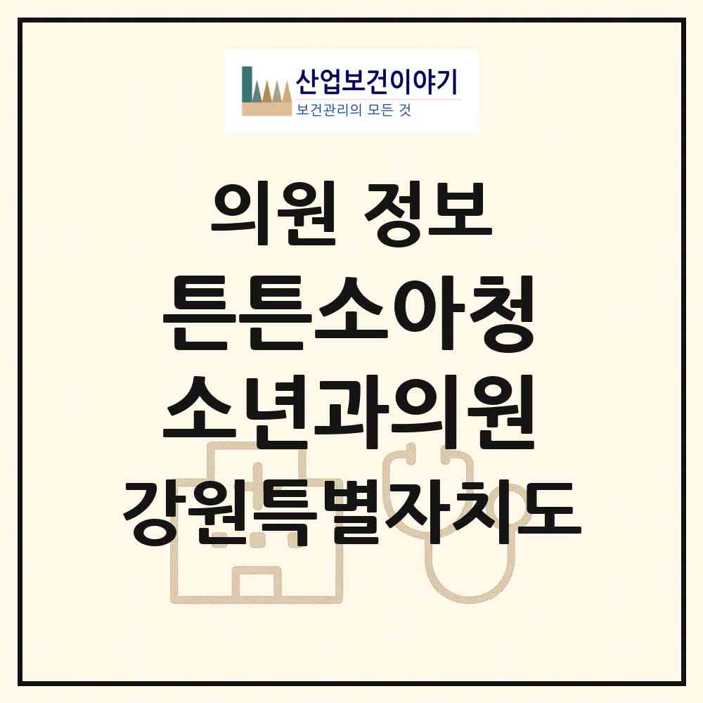 2026 튼튼소아청소년과의원 (태백시 황지동)|의원|요양기관 정보